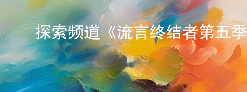 ﻿陈鸿道发布﻿探索频道《流言终结者第五季》迅雷下载/在线观看/百度云-选秀/综艺-美剧天堂